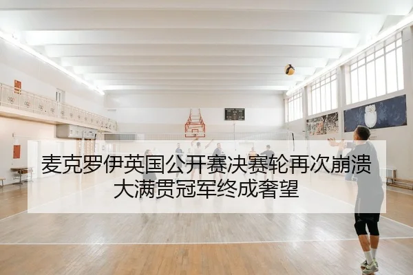 mai-ke-luo-yi-ying-guo-gong-kai-sai-jue-sai-lun-zai-ci-beng-kui-da-man-guan-guan-jun-zhong-cheng-she-wang-2-319.jpg